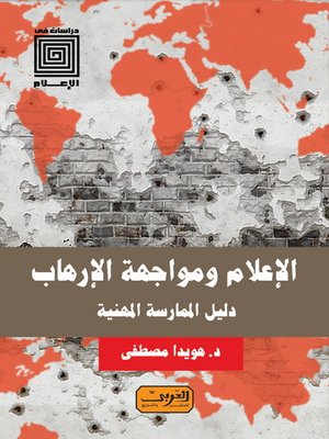 cover image of الإعلام ومواجهة الإرهاب .. دليل الممارسة المهنية